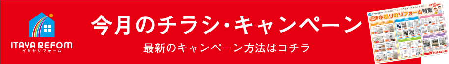 岐阜のリフォーム会社「イタヤリフォーム」のチラシ・キャンペーン情報はこちら 